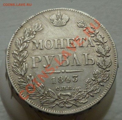 РУБЛЬ 1843 год. СПБ-АЧ. (Симпатичный) до 10.10.13 -23.00! - P1110732.JPG