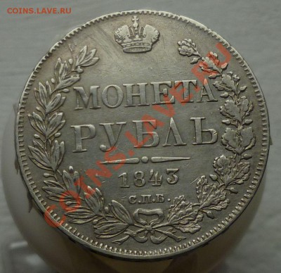 РУБЛЬ 1843 год. СПБ-АЧ. (Симпатичный) до 10.10.13 -23.00! - P1110731.JPG