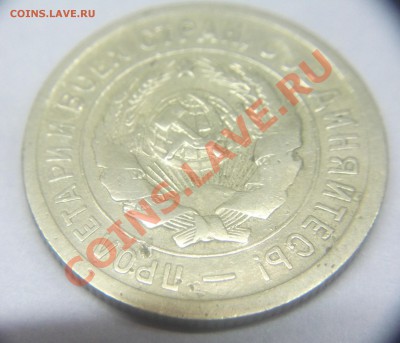20 коп. 1931 соударение (не из земли) - 1 (5).JPG