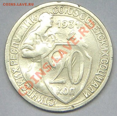 20 коп. 1931 соударение (не из земли) - 1 (3).JPG