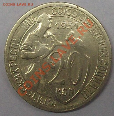 20 коп. 1931 соударение (не из земли) - 1 (2).JPG