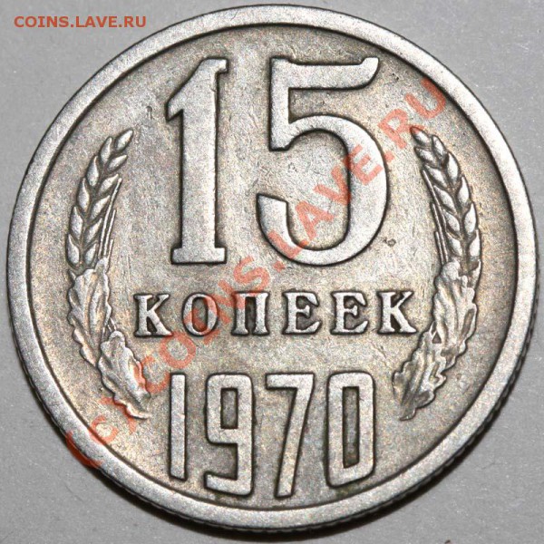15 копеек 1970. До 20 января 21-00 - 15 копеек 1970 р