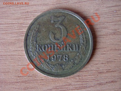 3 копейки 1978,1980 г - 3 коп 1978 (2).JPG