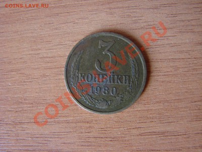 3 копейки 1978,1980 г - 3 коп 1980 (2).JPG