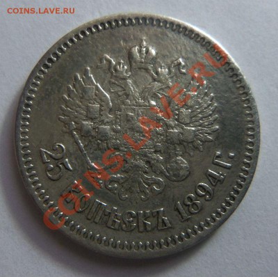 25 копеек 1894 года - АГ  до 10-10-2013 г. - Изображение 7629