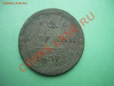 2 копеки 1807 года - P1130683 1