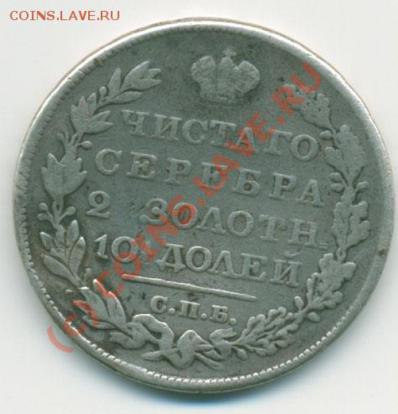Полтина 1827 спб нг - poltina_1827_