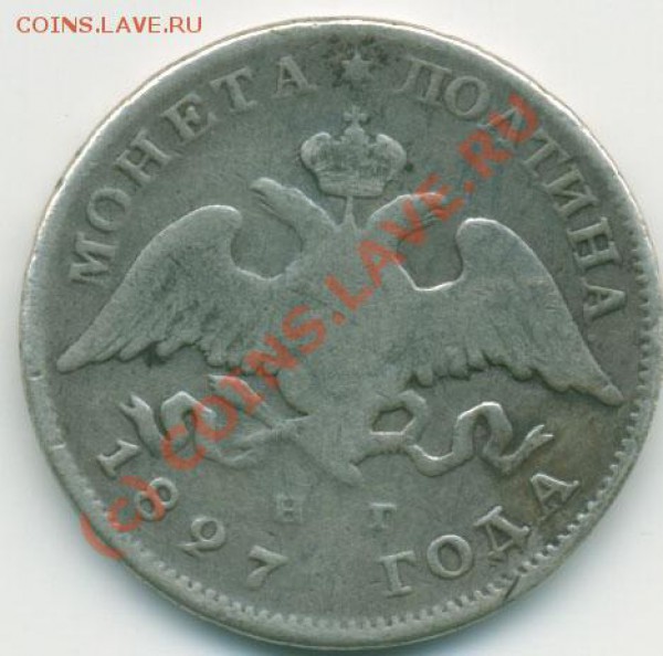 Полтина 1827 спб нг - poltina_1827