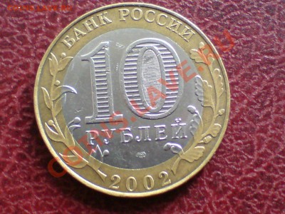 10 рублей 2002 мин.юст шт.1.2 ? - hwthqmDmFRQ