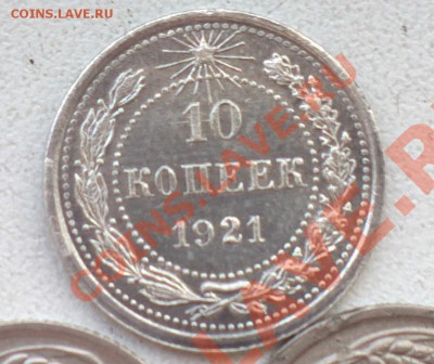 гривенник 1921 КОШЕРНЫЙ-до 11 10 13 22 22 м - Изображение 844_c_cr
