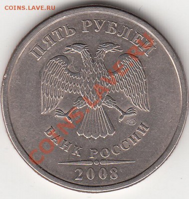 5 рублей 2008 года спмд, шт 3.1- Ю.К. Оценка - IMG_0001