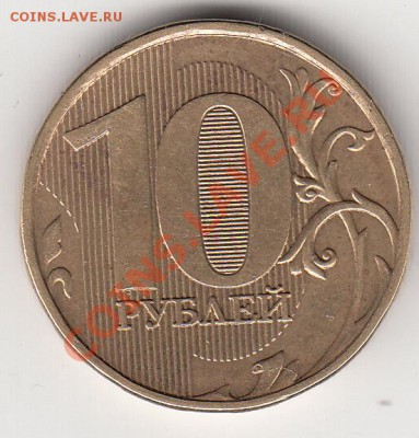 10 рублей 2012 г. шт.1.23-Ю.К., Предпродажная оценка. - IMG_0002