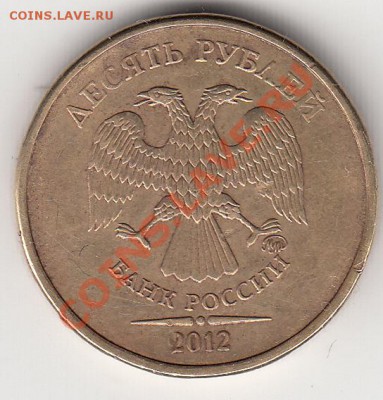 10 рублей 2012 г. шт.1.23-Ю.К., Предпродажная оценка. - IMG_0003