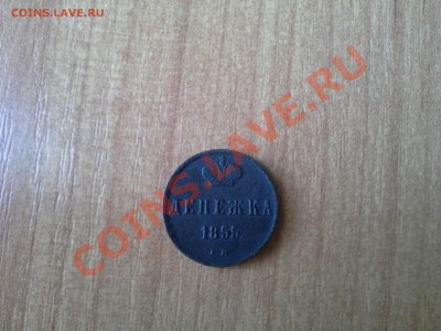 денежка 1855 неплохая. - 20131007_161125