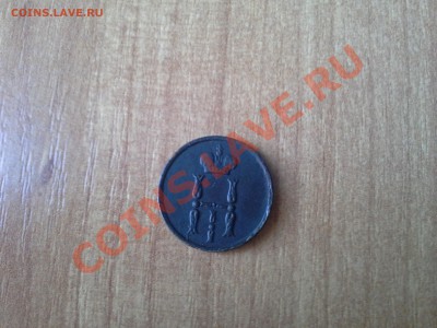 денежка 1855 неплохая. - 20131007_161138