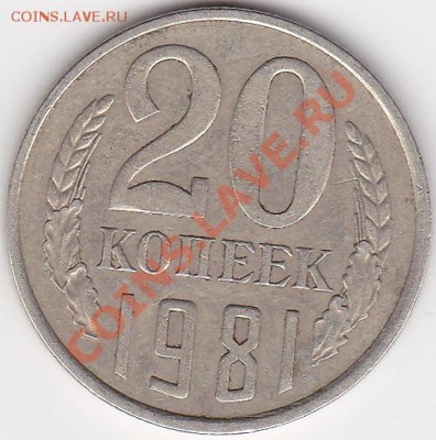 20 копеек 1981г шт А. - изображение_0019