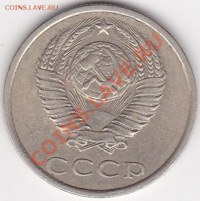 20 копеек 1981г шт А. - изображение_0020