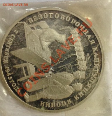 3 рубля Капитуляция японии родн запайка - 3