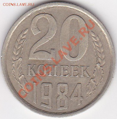 20 копеек 1984г шт Б. - изображение_0021
