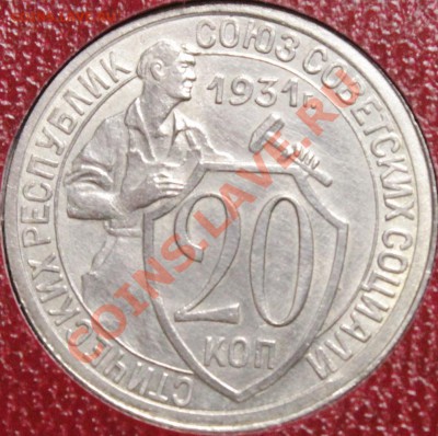 20 коп. 1931 соударение (не из земли) - IMG_7325.JPG