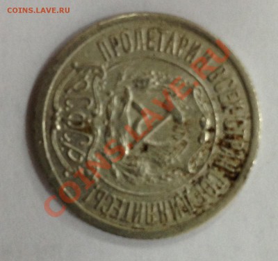 15 копеек 1921 - 1