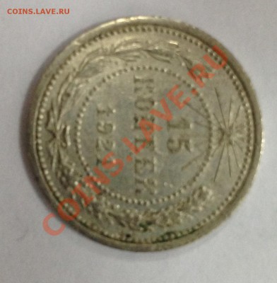 15 копеек 1921 - 3