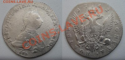 Полтина 1762 года (Петр III, Спб) до 11.10.2013 в 22.00 Мск - DSC09929
