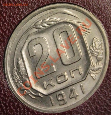 20 копеек 1942 NGS MS64 - IMG_7565.JPG