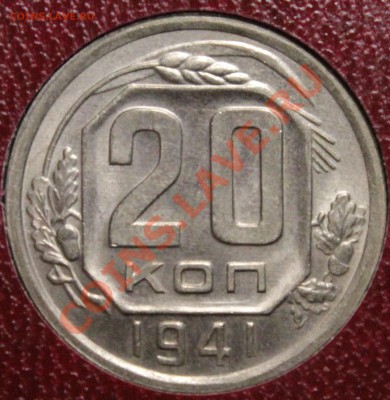 20 копеек 1942 NGS MS64 - IMG_7564.JPG