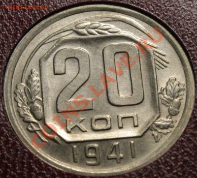 20 копеек 1942 NGS MS64 - IMG_7563.JPG