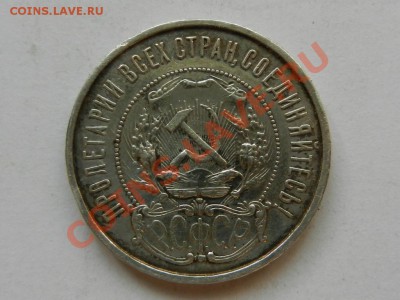 50 копеек 1921, неплохой до 09-10-13 в 22-10 - RSCN4131.JPG