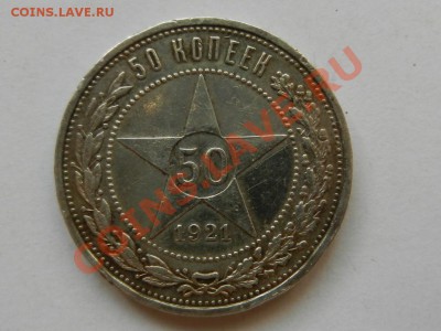 50 копеек 1921, неплохой до 09-10-13 в 22-10 - RSCN4128.JPG
