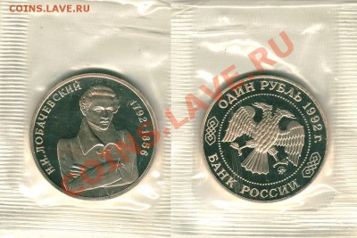 Лобачевский, пруф, запайка - до 22-00мск 09.10 - 1r-lob