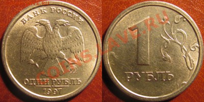 1рубль 1997года штБ (по Ю.К.) - 1руб 1997