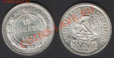 10 копеек 1921 - оценка - 15k1921(F1)