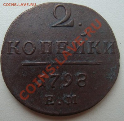 2 копейки 1798г ЕМ - DSC09338.JPG