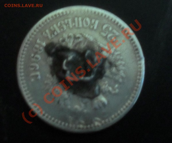 25 копеек 1896 г с рубля до 16.01 в 21-00 по Москве - SDC10126.JPG