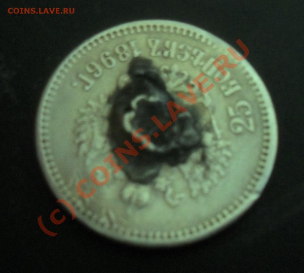 25 копеек 1896 г с рубля до 16.01 в 21-00 по Москве - SDC10128.JPG
