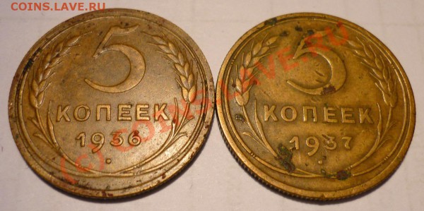 5 копеек 1936,37 год. До 19.01.10 в 22.00 по Москве. - P1000081.JPG