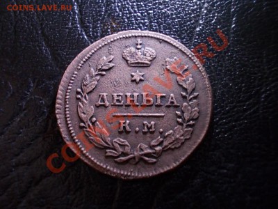 ДЕНЬГА 1812 КМ !!! до 12 октября!!! - DSCN3263.JPG