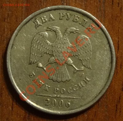 2 руб. 2006 СПМД шт. 1.3 ??? - DSC00609.JPG