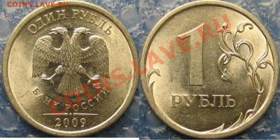 1 руб. 2009 ммд сталь 3.41в, 3.12в правильно? - Н-3.22В