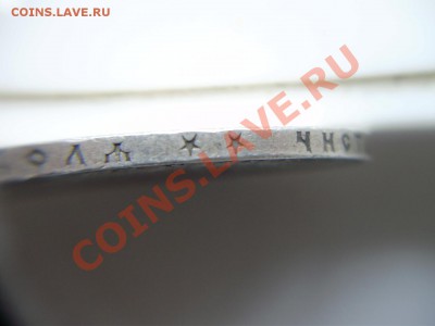 Рубль 1899 ** - неплохой,  с патиной -13.10.2013-22.00 Мск. - P4250244.JPG