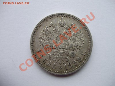 Рубль 1899 ** - неплохой,  с патиной -13.10.2013-22.00 Мск. - P4250239.JPG