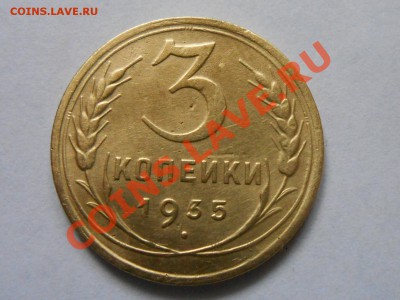 3 копейки 1935г. (новый герб), до 11.10.2013г. в 22.30 - RSCN5103[1].JPG