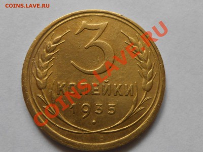 3 копейки 1935г.(старый герб), до 11.10.2013г. в 22.30 МСК - RSCN5099[1].JPG