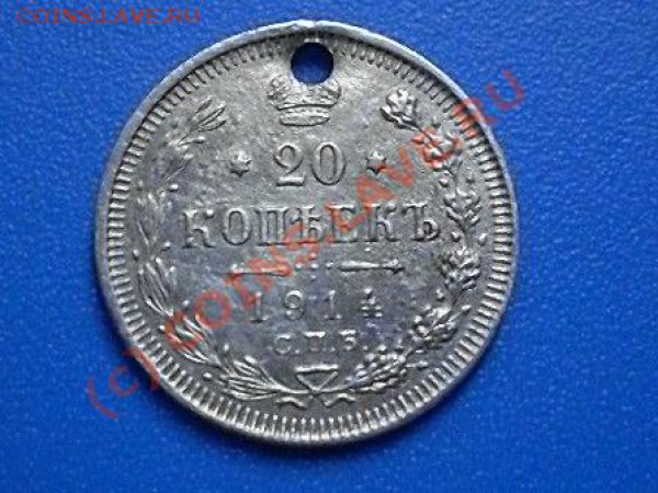 20 копеек 1914 вс.     окончание 21.01.10 - SDC12267.JPG