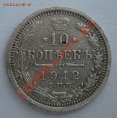 15 копеек 1863,10 копеек 1912 года - DSC00906.JPG