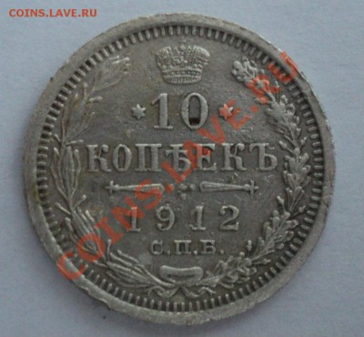 15 копеек 1863,10 копеек 1912 года - DSC00908.JPG