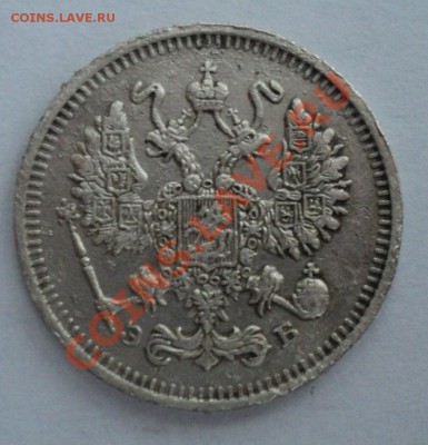 15 копеек 1863,10 копеек 1912 года - DSC00910.JPG
